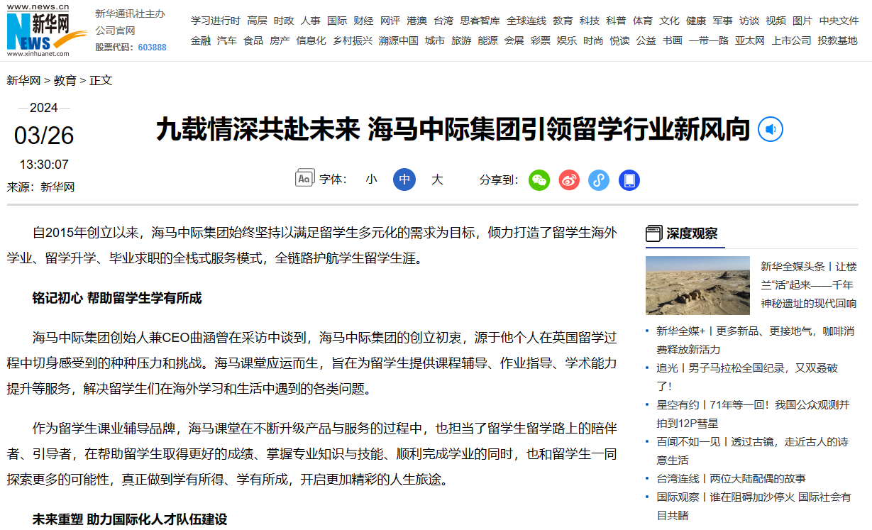 海馬中際集團九周年獲媒體報道，九載初心不移與留學生共赴未來